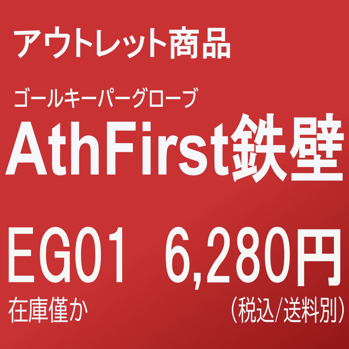 AthFirst2023's tweet photo. 【数量限定アウトレット販売のお知らせ】
鉄壁(EG01)のアウトレット商品を販売いたします。
在庫わずかのため、なくなり次第終了となります。
ぜひお早めにチェックしてください‼︎
https://t.co/KShnrqmlTv
#AthFirst #ゴールキーパー #グローブ #GK
#キーパーグローブ #gkグローブ
#アウトレット https://t.co/MHSD4Fd6rI