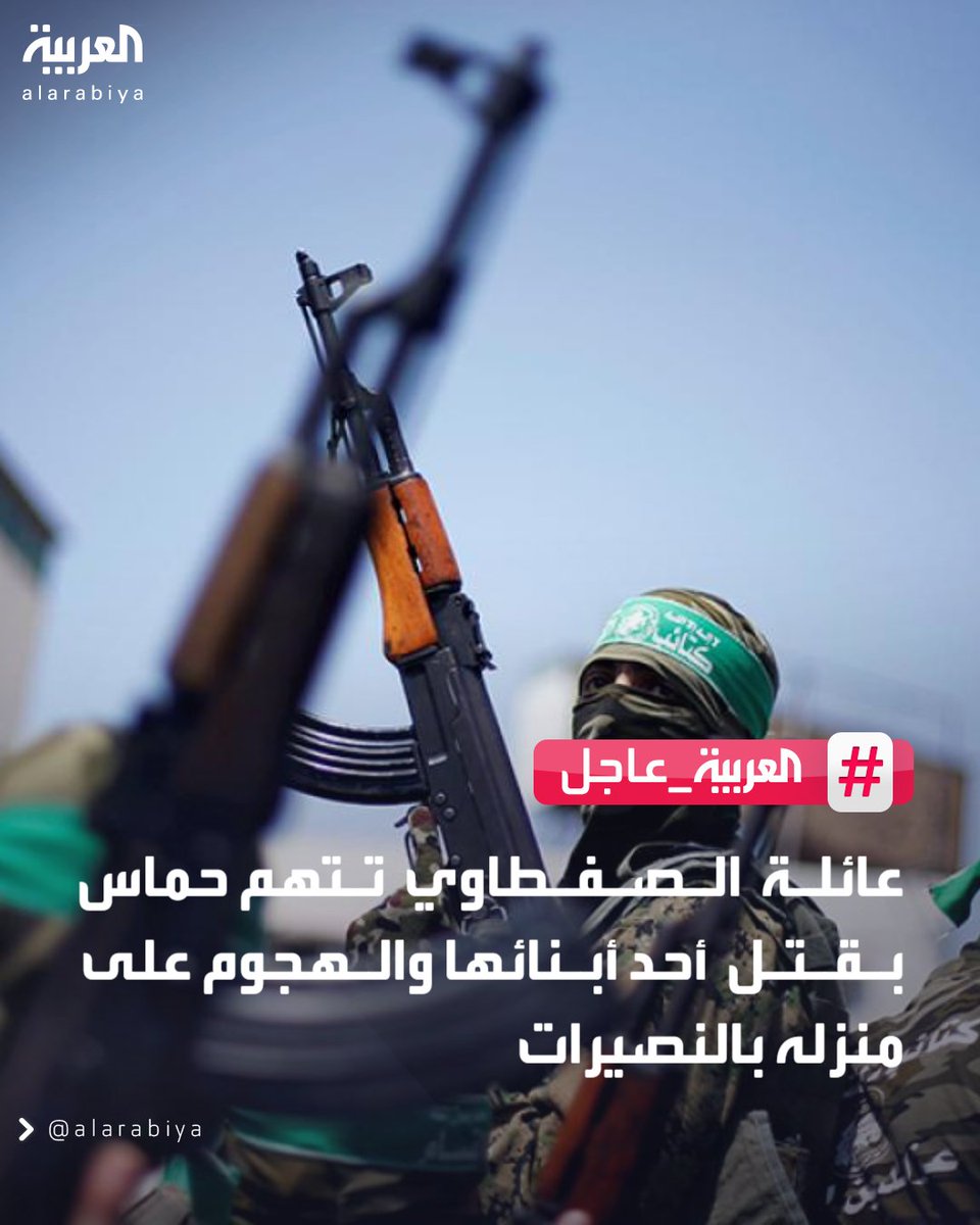 . عائلة الصفطاوي تطالب بالقصاص من حماس ومحاكمة قتلة أحد أبنائها علانية 
. عائلة الصفطاوي: حماس قتلت أحد أبنائنا بعدما ظل في سجون إسرائيل لسنوات طويلة و سنلاحقها قانونيا وعشائريا  
#العربية_عاجل 
#قناة_العربية