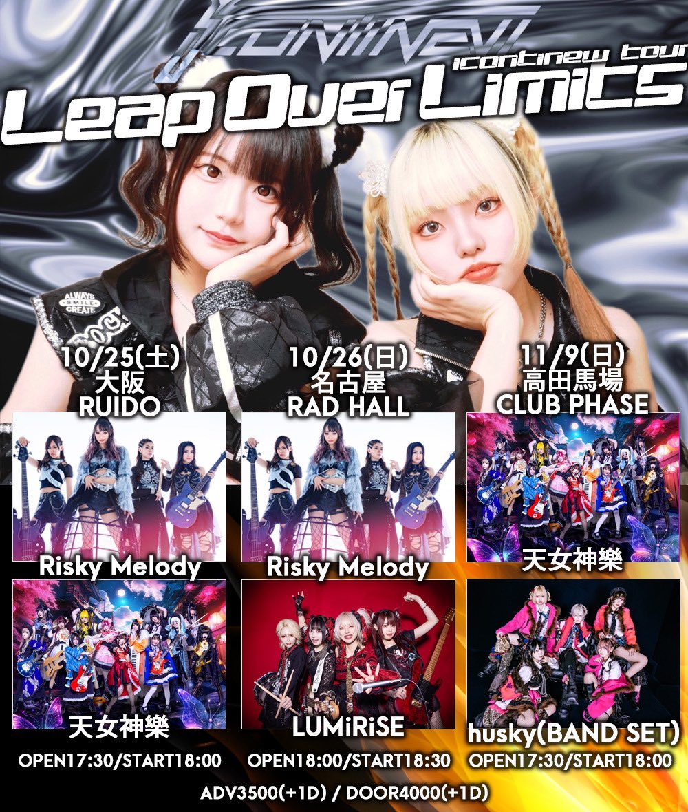 👾ツアー名古屋編タイムテーブル👾 icontinew東名阪ツアー2025 'Leap