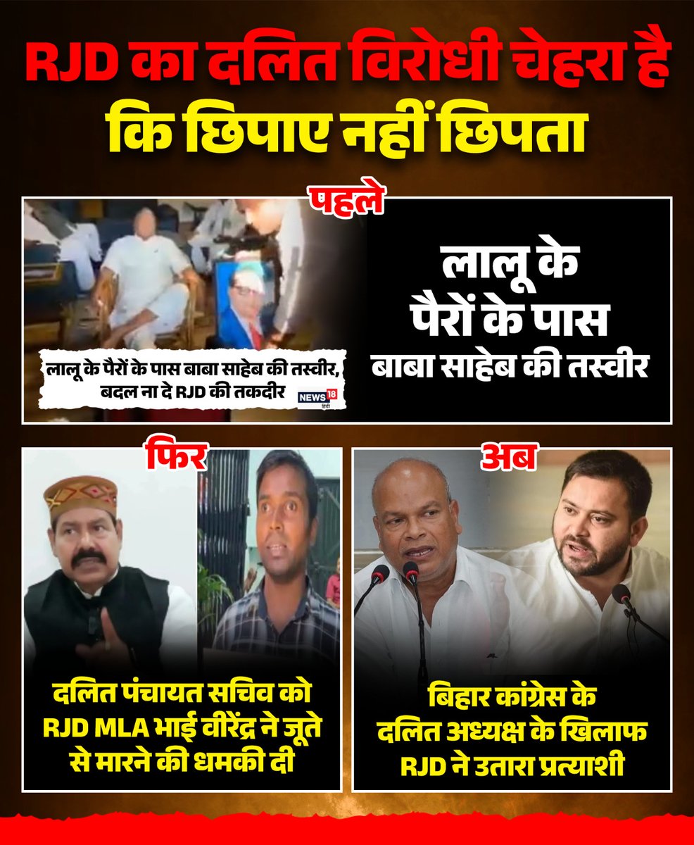 RJD का दलित विरोधी चेहरा छिपाए नहीं छिपता!

पहले पूज्य बाबा साहेब का अपमान, अब धमकी और खुलेआम प्रत्याशी का विरोध — जनता सब देख रही है।

#दलित_विरोधी_महाठगबधंन