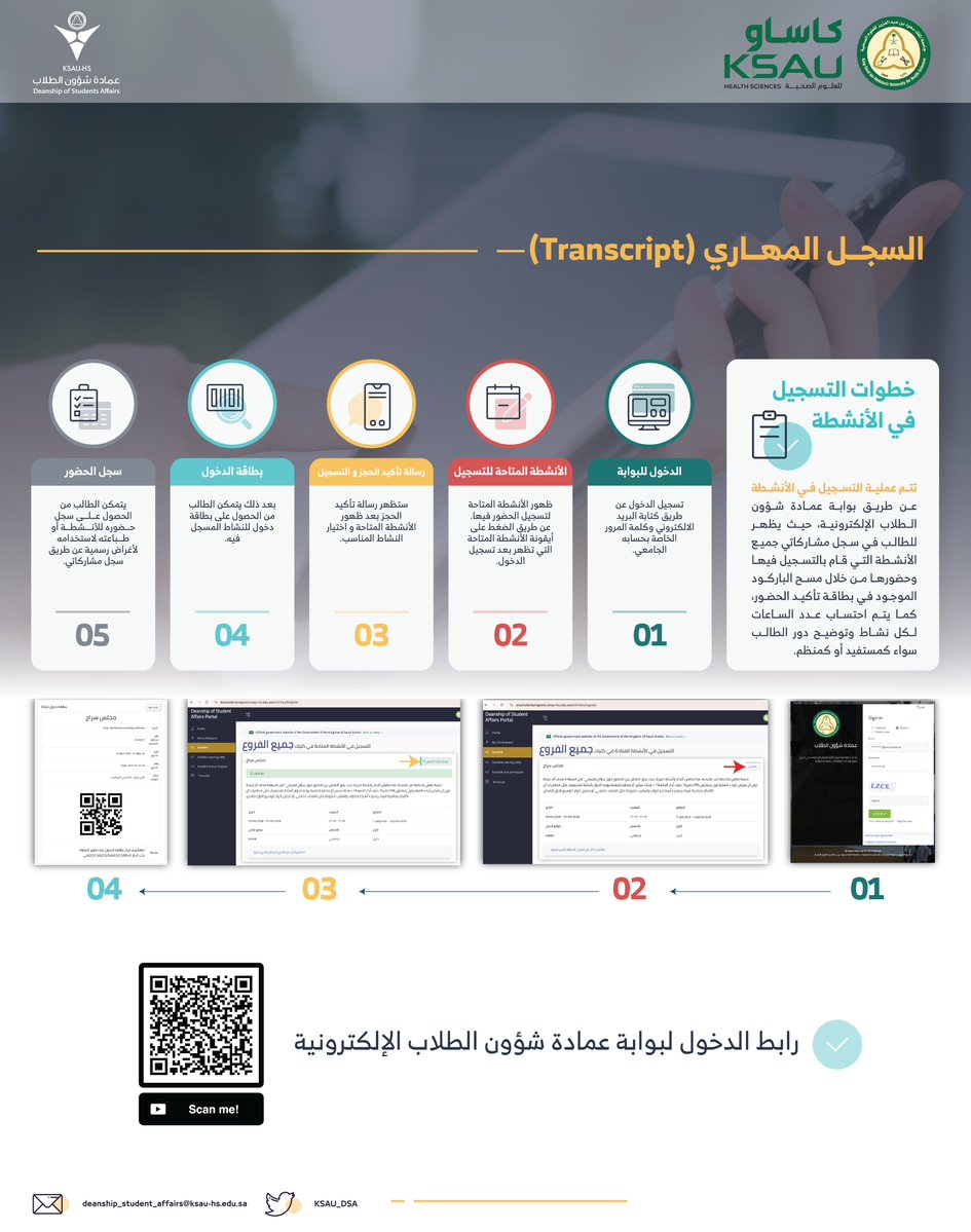 من خلال السجل المهاري في عمادة شؤون الطلاب سيتاح لك توثيق كل مشاركه، نشاط، برنامج، ومبادرة كنت جزءا منها وذلك في سجل يبرز ساعاتك التطوعية ومشاركاتك في البرامج اللاصفية. 

توثيق هذه المشاركات في التسجيل المهاري سيفتح لك فرص وآفاق داخل الجامعة وخارجها فهو مستند موثق تصدره لك عمادة