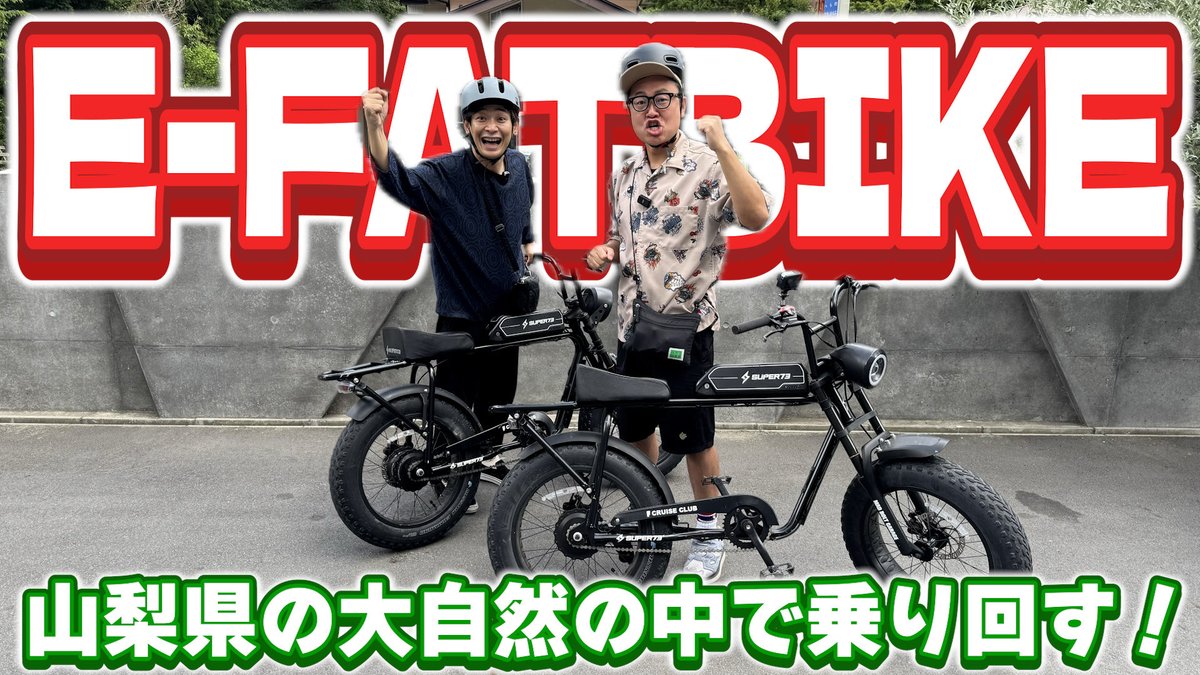 銀シャリさんのYouTubeチャンネルにて公開されております！

youtu.be/QquRmLcbrs4?si…

撮影班、編集、サムネを担当させていただきました！
大人たちの夏休み第2弾はファットバイクで湖周辺をサイクリング！
是非ご覧ください🤟😎