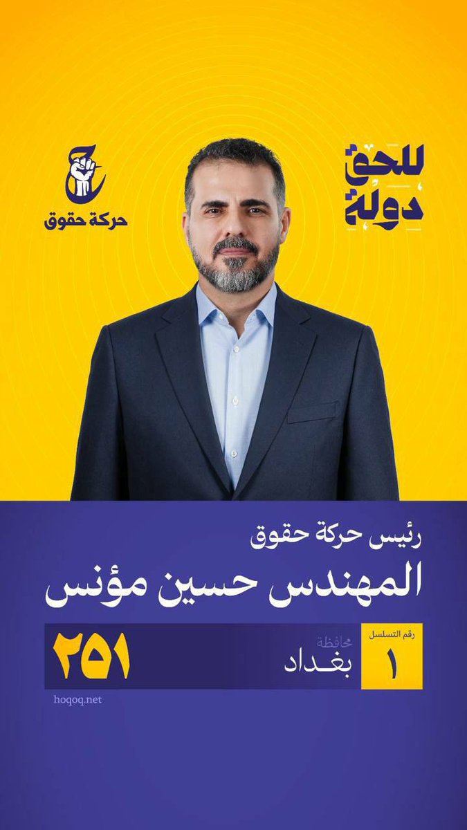 #حركة_حقوق
#للحق_دولة
#القائمة٢٥١