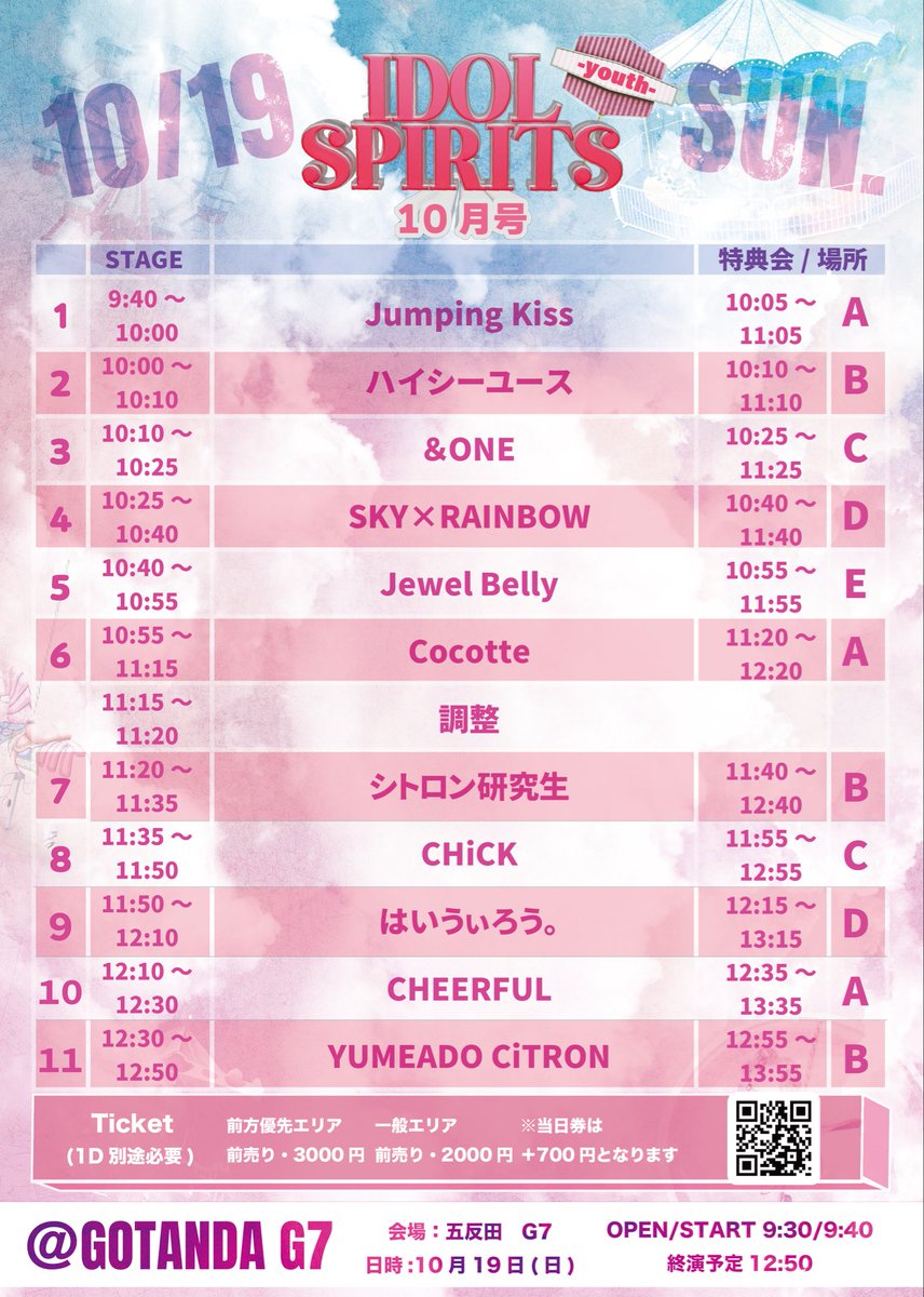 10月19日明日のLIVEは💖
IDOL SPIRITS ‐youth‐10月号に出演させていただきます‼️

LIVE⏰10:10~
特典会⏰10:25~

会いに来てくれると嬉しいです💙❤️
五反田G7でお待ちしてます🌟