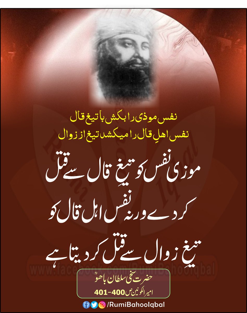 *نفس موذی را بکش با تیغ قال* 
*نفس اہلِ قال را میکشد تیغ از زوال*
*موزی نفس کو تیغِ قال سے قتل کر دے ورنہ نفس اہل قال کو تیغِ زوال سے قتل کر دیتا ہے۔*

امیر الکونین ص 400-401
از حضرت سخی سلطان باھو صاحب رحمتہ اللہ علیہ 

#RumiBahooIqbal
#SultanBahooRA