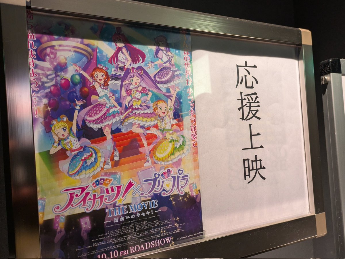アイカツプリパラ THE MOVIE の応援上映に行ってきたわよ。