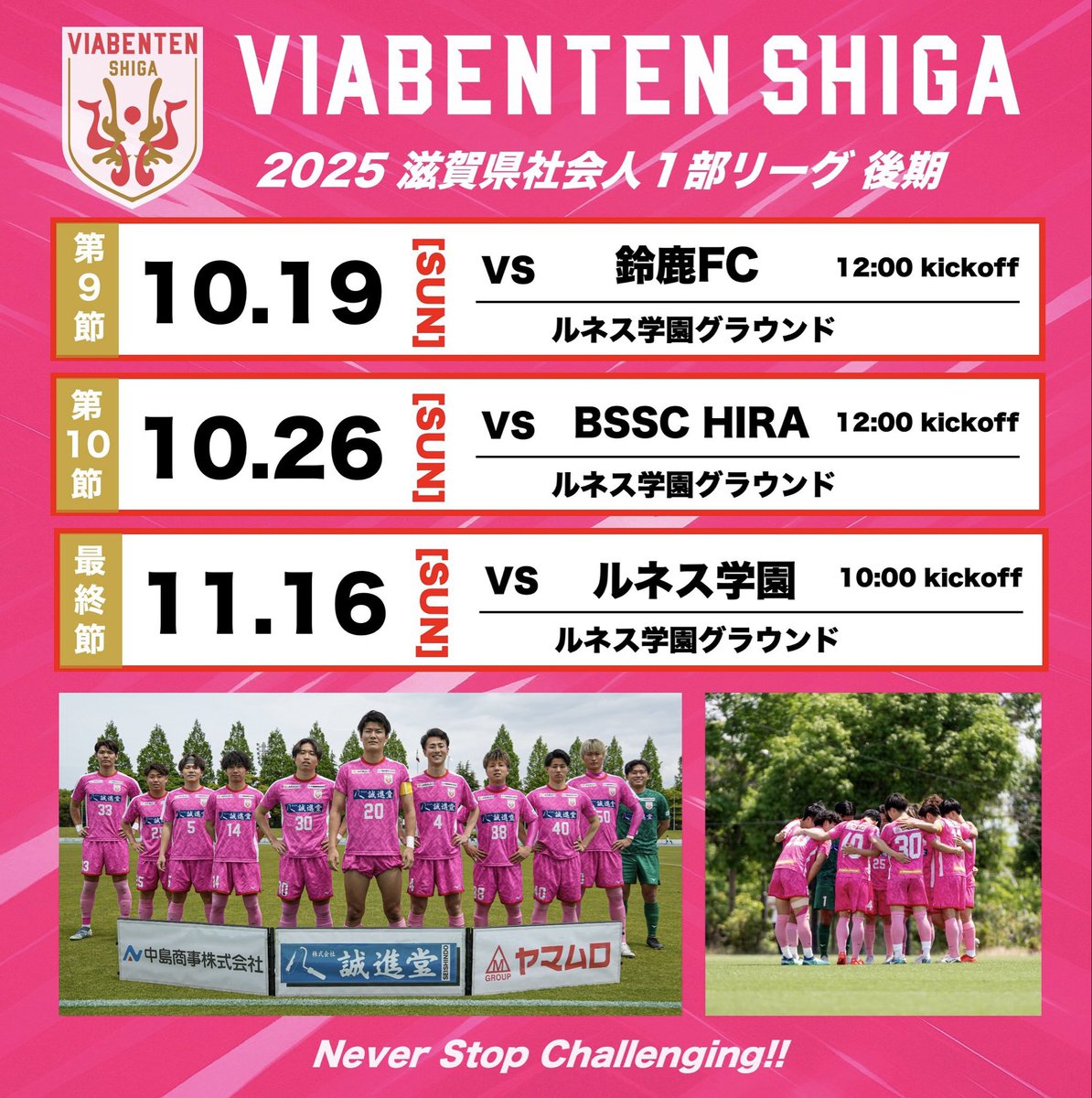 明日19日は1部リーグ第9節！！
9連勝に向けて頑張ります🥷✨
応援宜しくお願い致します！！

<𝗡𝗘𝗫𝗧 𝗚𝗔𝗠𝗘>
【滋賀県社会人1部リーグ 第9節】
　🗓️10月19日(日)
　⏰12時00分kickoff
　🆚鈴鹿FC
　🏟️ルネス学園グラウンド

#ヴィアベンテン滋賀 #滋賀県にJリーグを