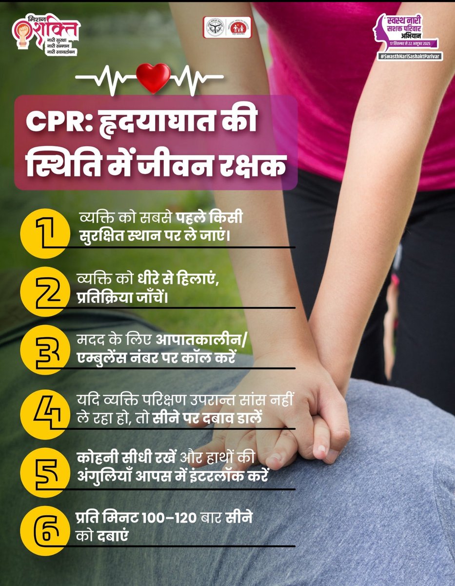 શું તમે જાણો છો, તમારું એક સાચું પગલું કોઈનું જીવન બચાવી શકે છે?👐
સીપીઆર શીખો, જરૂર પડે ત્યારે કોઈનો જીવ બચાવો। ⏱️🩺