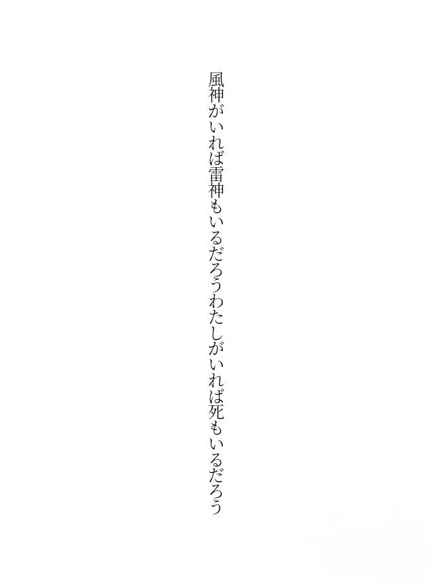 風神が
いれば雷神も
いるだろう
わたしがいれば
死もいるだろう
#さよ短歌 #短歌