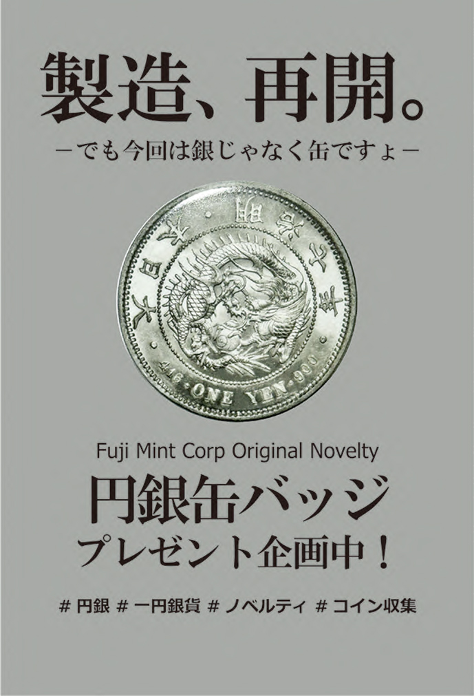 【円銀缶バッジプレゼント】
弊社ノベルティ「円銀缶バッジ」を30名様に贈呈。
応募方法は特にありません。この投稿に“いいね”または“リプ”を下さった方の中から抽選で30人の方へ。
(販売目的ではなく、あくまでご愛顧へのお礼です)
抽選結果は後日、当アカウントよりDMにてご連絡。
#円銀 #ノベルティ
