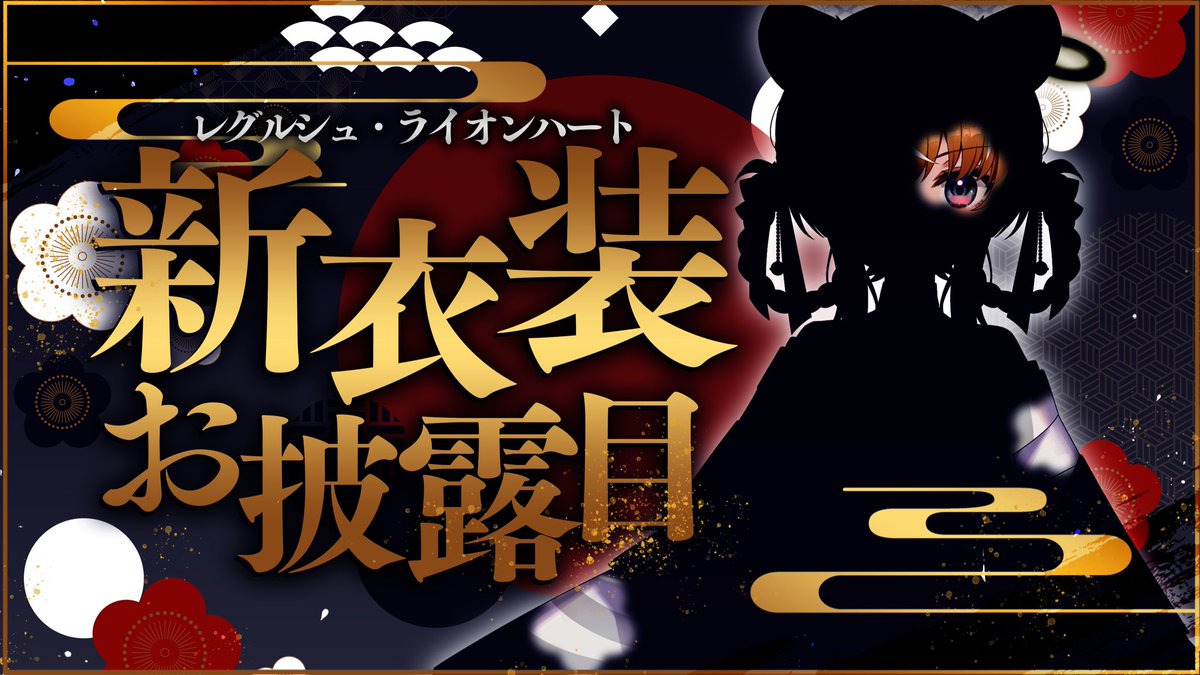 Reg_Lionheart's tweet image. 10月27日21時〜なんと!!
久しぶりの新衣装お披露目が決定〜!👏✨✨✨💕
今回はどんな新衣装だと思う〜?🤔
お披露目の前日まで新衣装予想募集してるから、ぜひ君たちの予想を僕に見せてくれると嬉しいな🎶
#レグルシュ新衣装予想