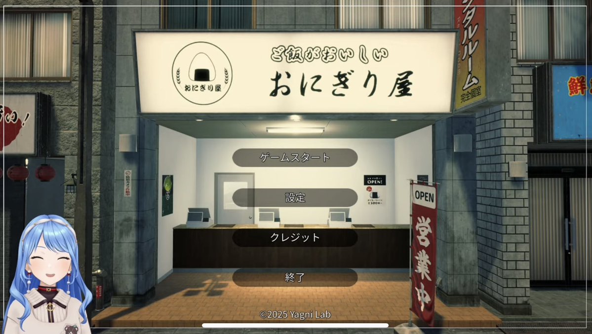 おにぎり配信お疲れ様でした！
このゲームはすいちゃんに合うと思っていましたが、他のシミュレーター同様、最高難度の借金スタートでも持ち前の手際の良さで売り上げを出していくのは流石でした！
店内BGMの和風Caramel Painも合っていて良かったです！
 #ほしまちすたじお