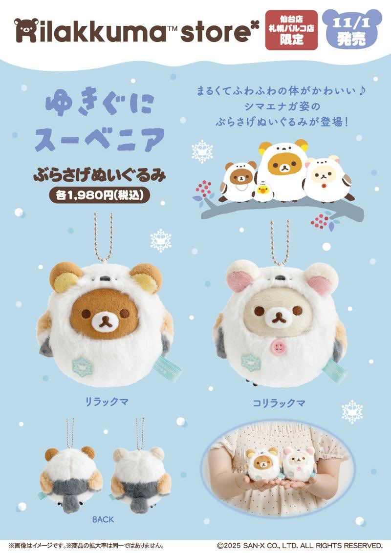 かわいい。仙台、札幌限定...関西でも売って〜