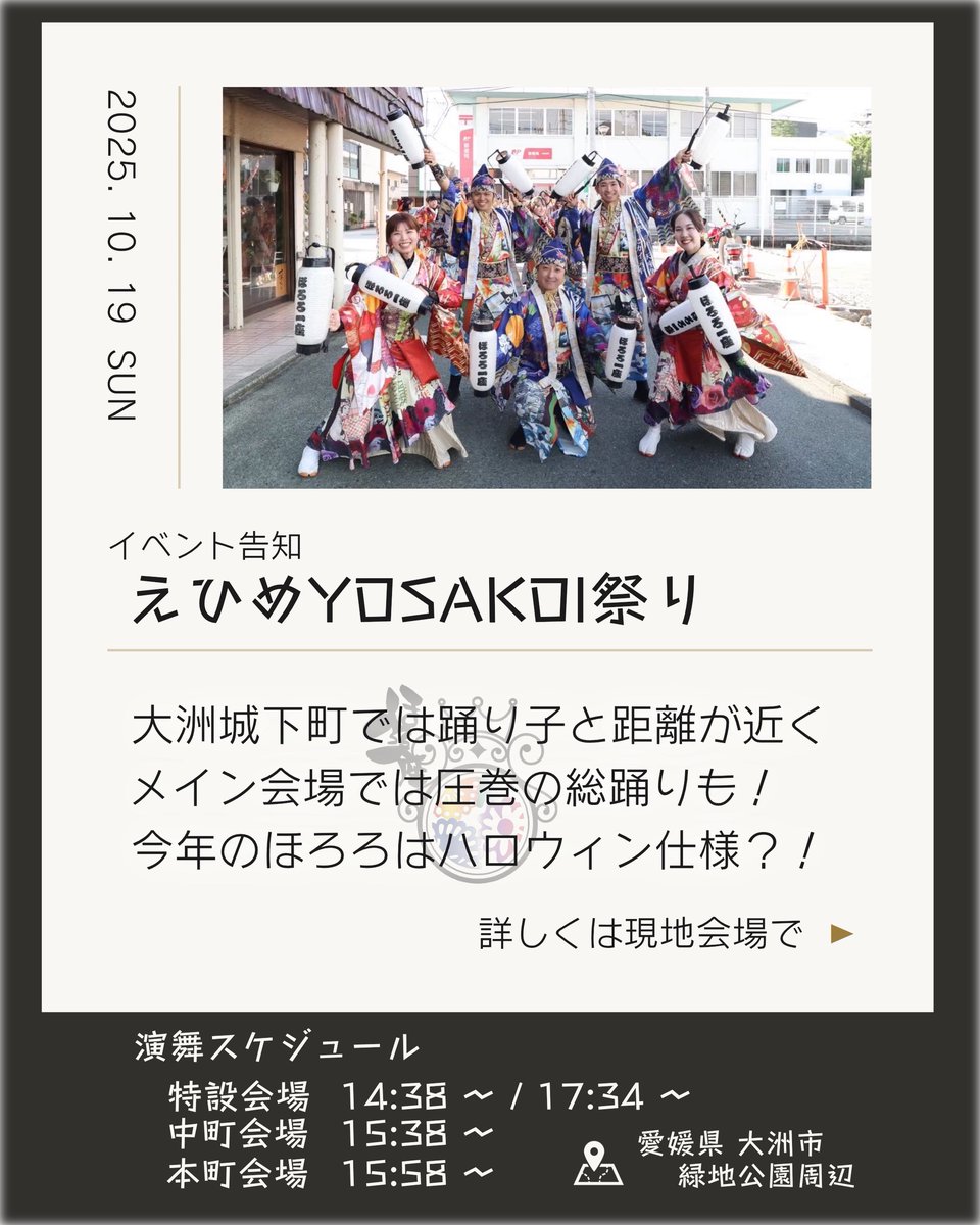 hororo_ichiza's tweet photo. \\イベント告知// 
2025.10.19
えひめYOSAKOI祭り
📍愛媛県大洲市

毎年参加させていただいているこのお祭り🏯
最後の総踊りも含め、
全力で盛り上げていきたいと思います🎵

そしてそして、明日のほろろ一座の踊り子は
なにやらいつもと少し様子が違うみたい...🤔
そちらもぜひ、お楽しみに🎃🍭👻 https://t.co/O8GAss1XLP