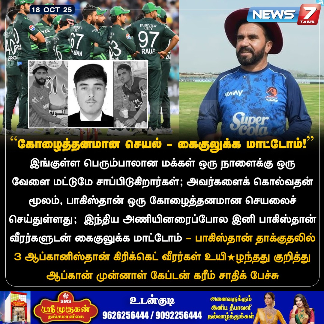 news7tamil's tweet photo. "கோழைத்தனமான செயல் - கைகுலுக்க மாட்டோம்!"
#Pakistan | #Afghanistan | #karimsadiq | #Crickert| #Sports https://t.co/gGAwRAjv8Z