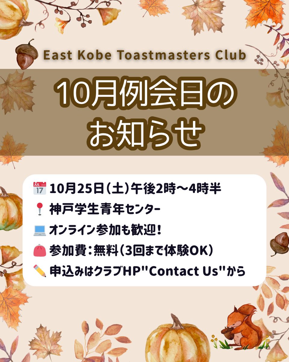東神戸トーストマスターズクラブは、英語のスピーチを楽しく学べるクラブです✨
次回の例会のご案内👇

📅 10/25（土）14:00〜16:30
 📍 神戸学生青年センター（阪急六甲駅徒歩5分）
 💻 オンライン参加歓迎
 👛 参加無料（3回まで体験OK🙌）
 #Toastmaster