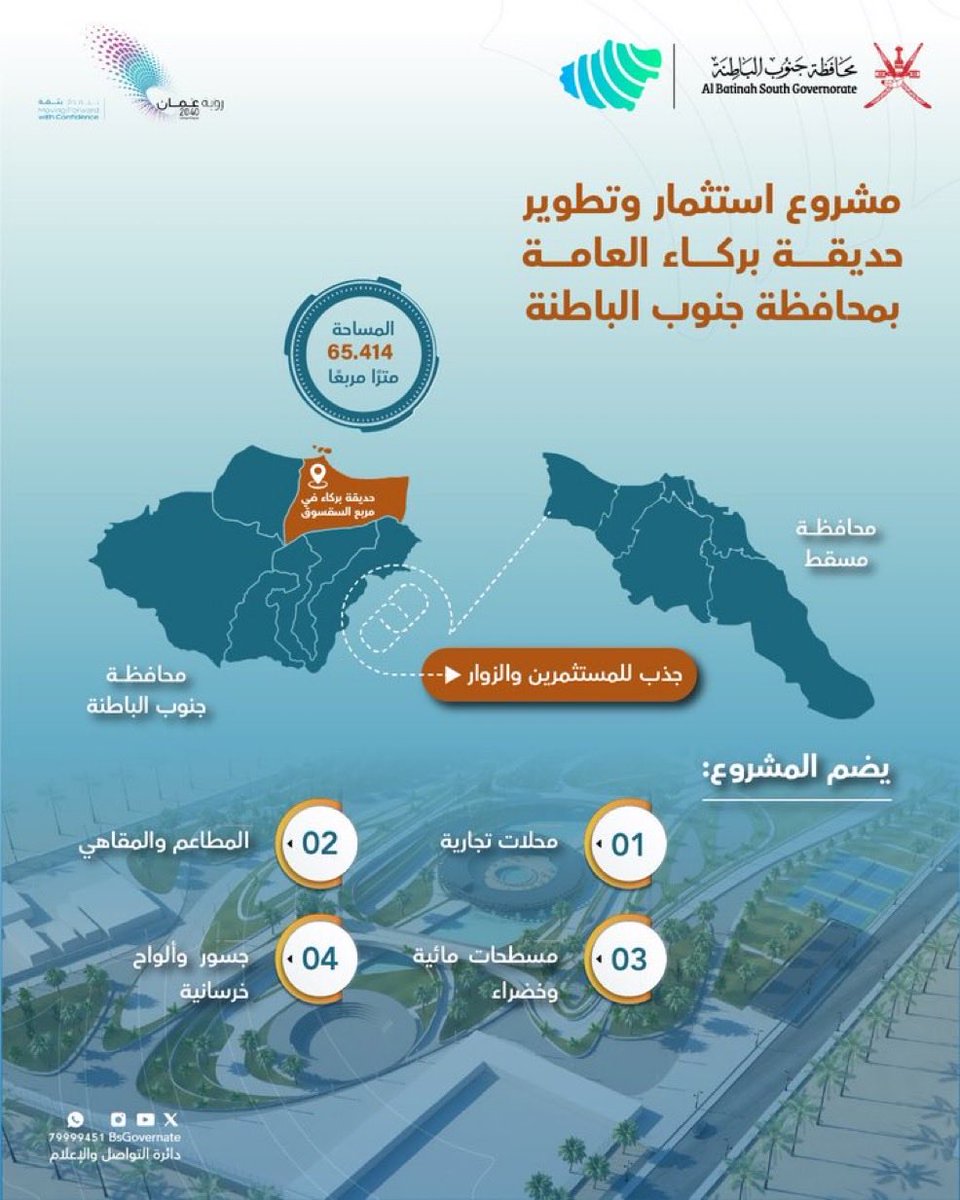 BarkaNetwork's tweet photo. 📌 مشروع استثمار وتطوير حديقة بركاء العامة https://t.co/wdNo1UkRtm
