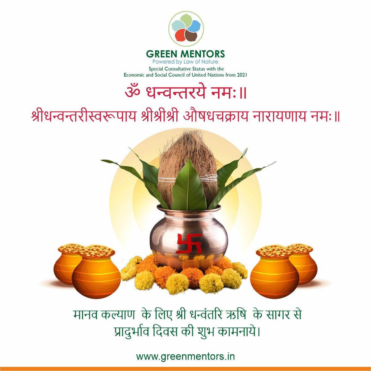 धनत्रयोदशी इत्यस्य पर्वणः महत्त्वं —आरोग्यं, समृद्धिः, दीर्घायुः च प्रार्थ्यते।
अस्मिन्नेव दिने धन्वन्तरिः देवः, आयुर्वेदस्य आद्याचार्यः, समुद्रमतनात् प्रादुरभवत्।
स एव जगतां रोगनाशनाय वरं दत्तवान्।