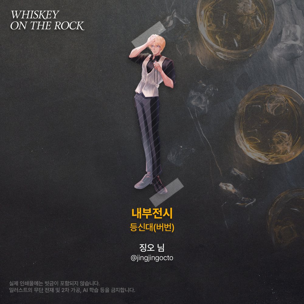 [ 𝚆𝙷𝙸𝚂𝙺𝙴𝚈 𝙾𝙽 𝚃𝙷𝙴 𝚁𝙾𝙲𝙺 ] 협력작 공개

2025 위스키트리오 카페 협력작을 공개합니다

내부 DP 등신대(버번)
🥃 징오(<a href="/jingjingocto/">징오</a>)님

귀한 시간 내어 협력해 주신 협력진 분께 진심으로 감사드립니다.

해당 협력물은 일요일 18시 10분 이후 추첨으로 나눔됩니다.