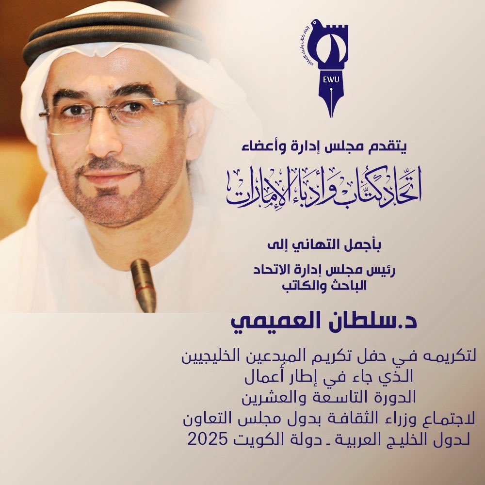 🖋️
.
.

يتقدم مجلس إدارة وأعضاء #اتحاد_كتاب_وأدباء_الإمارات بأجمل التهاني إلى رئيس مجلس إدارة الاتحاد الباحث والكاتب د. سلطان العميمي، لتكريمه في حفل تكريم المبدعين الخليجيين الذي جاء في إطار أعمال الدورة التاسعة والعشرين لاجتماع وزراء الثقافة لدول مجلس التعاون الخليجي، بدولة
