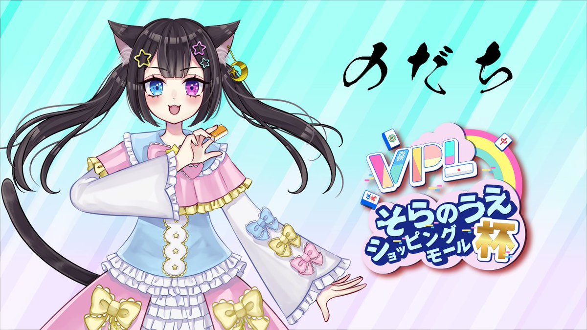 ランダム観戦＜第１試合＞のトップは
のだち選手でした！(<a href="/nodachanmaru/">のだち@リアルもVも両声類で男の娘-VPL5期生-</a>)

おめでとうございます✨ 
#そらのうえショッピングモール杯 
#麻雀Vそら杯