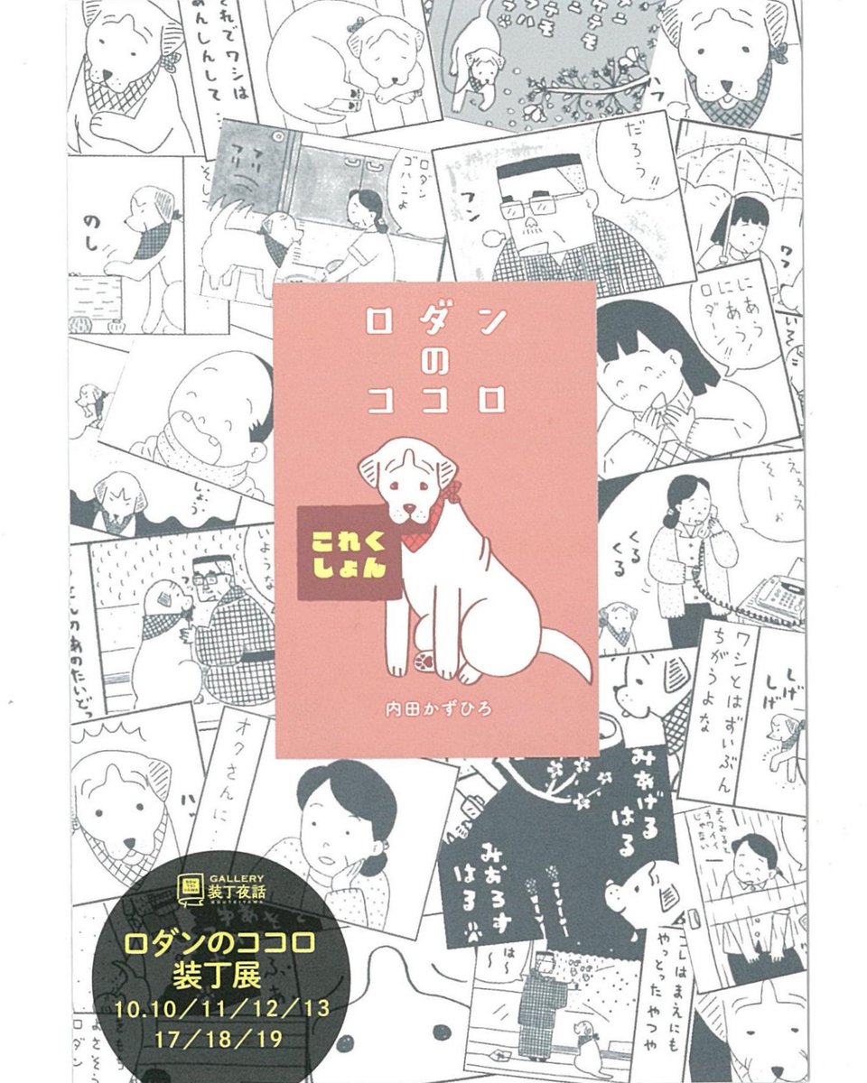 「ロダンのココロ装丁展」明日19日(日)最終日です。どうぞよろしくお願いします！

【とき】
19日(日)
12：00〜19：00

【ところ】
デザイン＆ギャラリー装丁夜話
〒150−0001
渋谷区神宮前1-2-9
原宿木多マンション103

【ギャラリーHP】
souteiyawa.com/gallery/%E3%83…