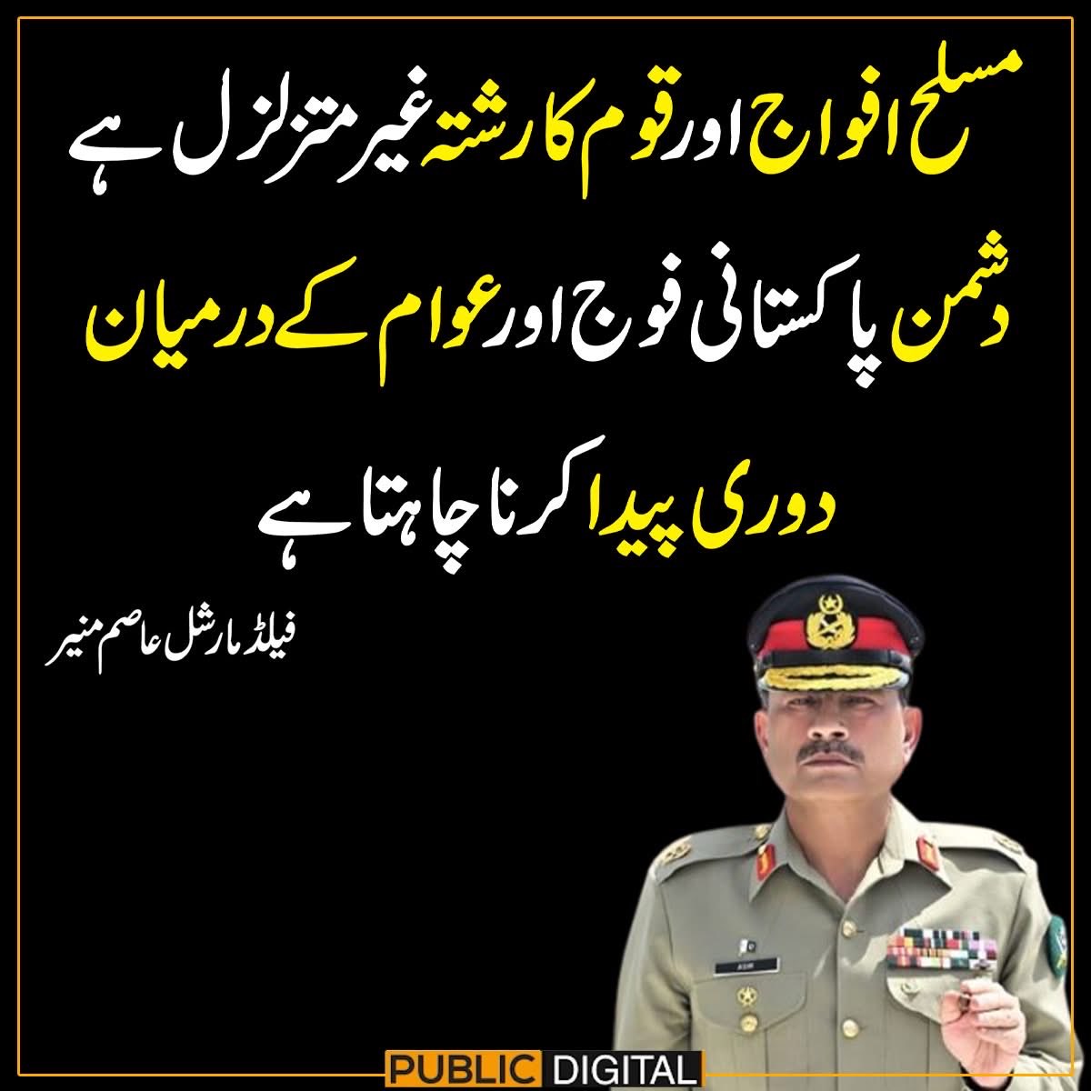 انشاءاللہ پاکستانی قوم ہمیشہ اپنے افواج کے ساتھ کھڑی ہے۔ 
یہ اپنے آج کو اپنے خون سے ہمارے کل کو خوشگوار کے لیے ثابت کر رہے اللہ ہمیشہ نوجوانوں کو ہر منزل پر کامیابی دے۔   

میرا جنون پاک فوج 🫶
<a href="/OfficialDGISPR/">DG ISPR</a> ❤️🥰