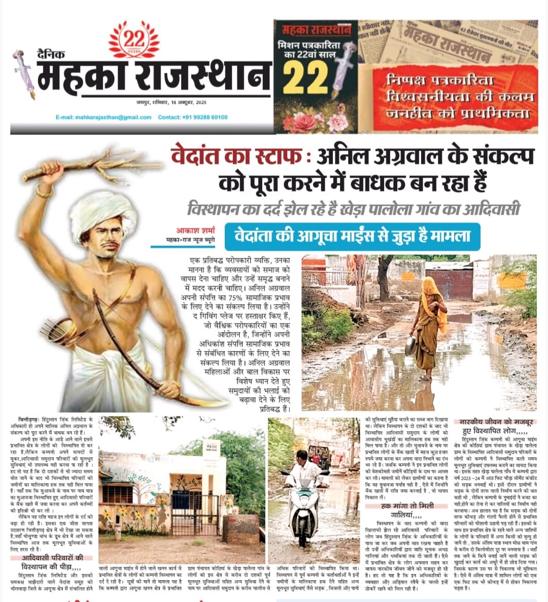 विस्थापन का दर्द… टूटा आदिवासियों का भरोसा… और विकास के नाम पर किया गया छलावा !
@CSR_India@moefcc@CPCB_OFFICIAL@Sanjay4India1@DEFCCOfficial@MinesMinIndia@UNEP@theGCCA@OfficeofSSC@AgrDir@DmChittorgarh@cpjoshiBJP@8PMnoCM@mlacbsaakya