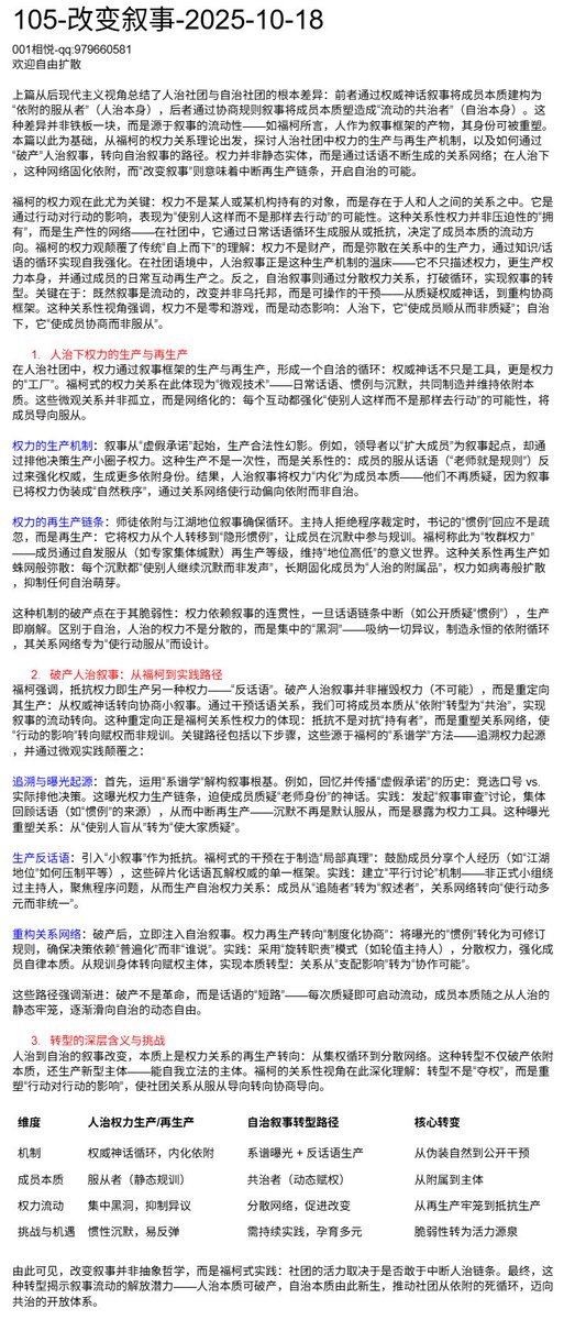 rulesproblem's tweet image. 105-改变叙事-2025-10-18
上篇从后现代主义视角总结了人治社团与自治社团的根本差异：前者通过权威神话叙事将成员本质建构为“依附的服从者”（人治本身），后者通过协商规则叙事将成员本质塑造成“流动的共治者”（自治本身）。这种差异并非铁板一块，而是源于叙事的流动性。