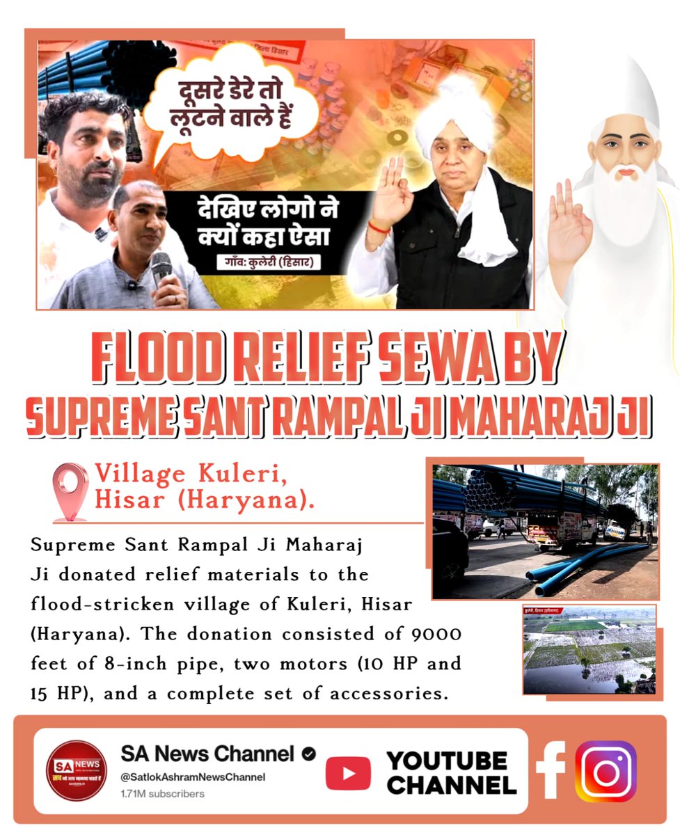 #संत_रामपालजी_कीबाढ़_राहत_सेवा
Supreme <a href="/SaintRampalJiM/">Sant Rampal Ji Maharaj</a>  donated relief materials to the flood-stricken village of Kuleri, Hisar (Haryana). The donation consisted of 9000 feet of 8-inch pipe, two motors (10 HP and 15 HP), and a complete set of accessories.
Sa News Yt Channel