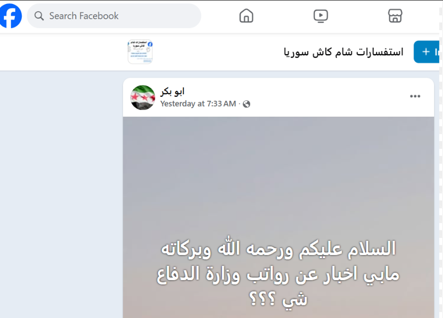mJisri's tweet photo. @Sy_Defense @Murhaf_abuqasra السلام عليكم.
 بعض الأشخاص يستفسرون عن الرواتب عبر وسائل التواصل (صفحة  على الفيس عليها عشرات الالاف ) وبعض كوادر وزارة الدفاع يشاركون في الرد. هذا الموضوع فيه ثغرة امنية تسمح لبعض الجهات بمعرفة من يعمل في الدفاع وربما محاولة اختراقهم.  ربما ينبغي التدريب والتنبيه لهذا. https://t.co/RpJkaKbx0B