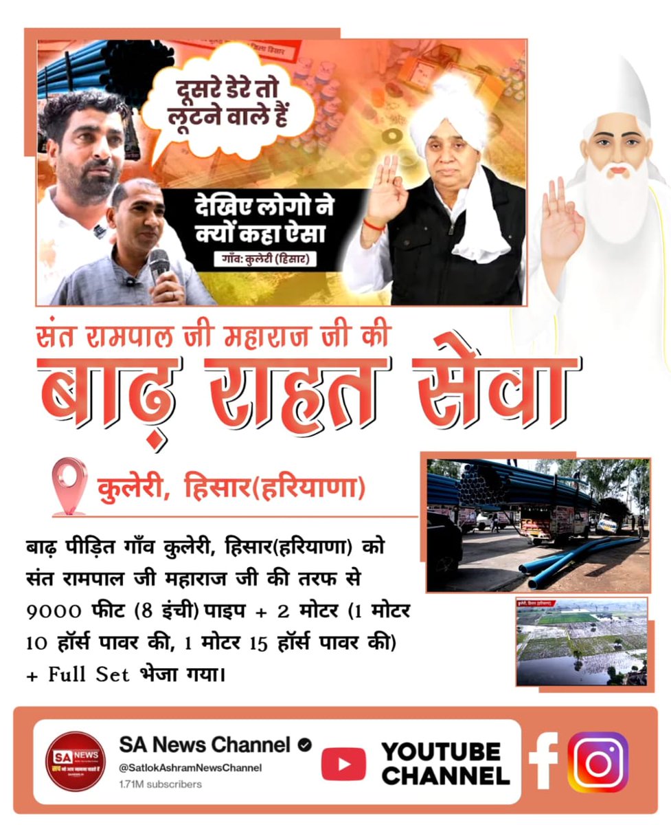 #संत_रामपालजी_कीबाढ़_राहत_सेवा
संत रामपाल जी महाराज जी का सेवा अभियान बिना रुके जारी है। धांसू (हिसार) गाँव में बाढ़ पीड़ितों के लिए 15,000 फीट (8 इंची)पाइप, 2 मोटर (20 हॉर्स पावर) + 40 फुट तार + Full Set भेजा गया।
Sa News Yt Channel