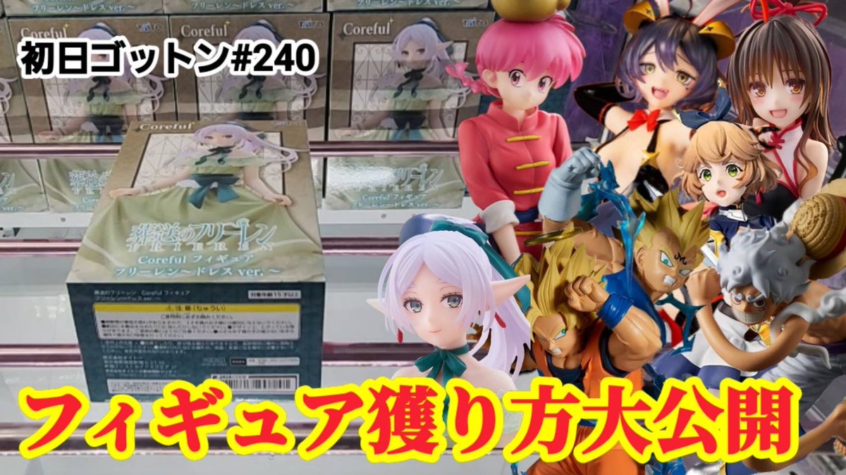 本日の動画アップしました🎥
コレを見たら手数まで短縮⁉️
是非ご覧ください🫡

【初日ゴットン#240】フィギュア簡単に獲る方法大公開！クレーンゲーム攻略【#マンガ倉庫飯塚店】 youtu.be/4rpapwUP7oI?si… <a href="/YouTube/">YouTube</a>より