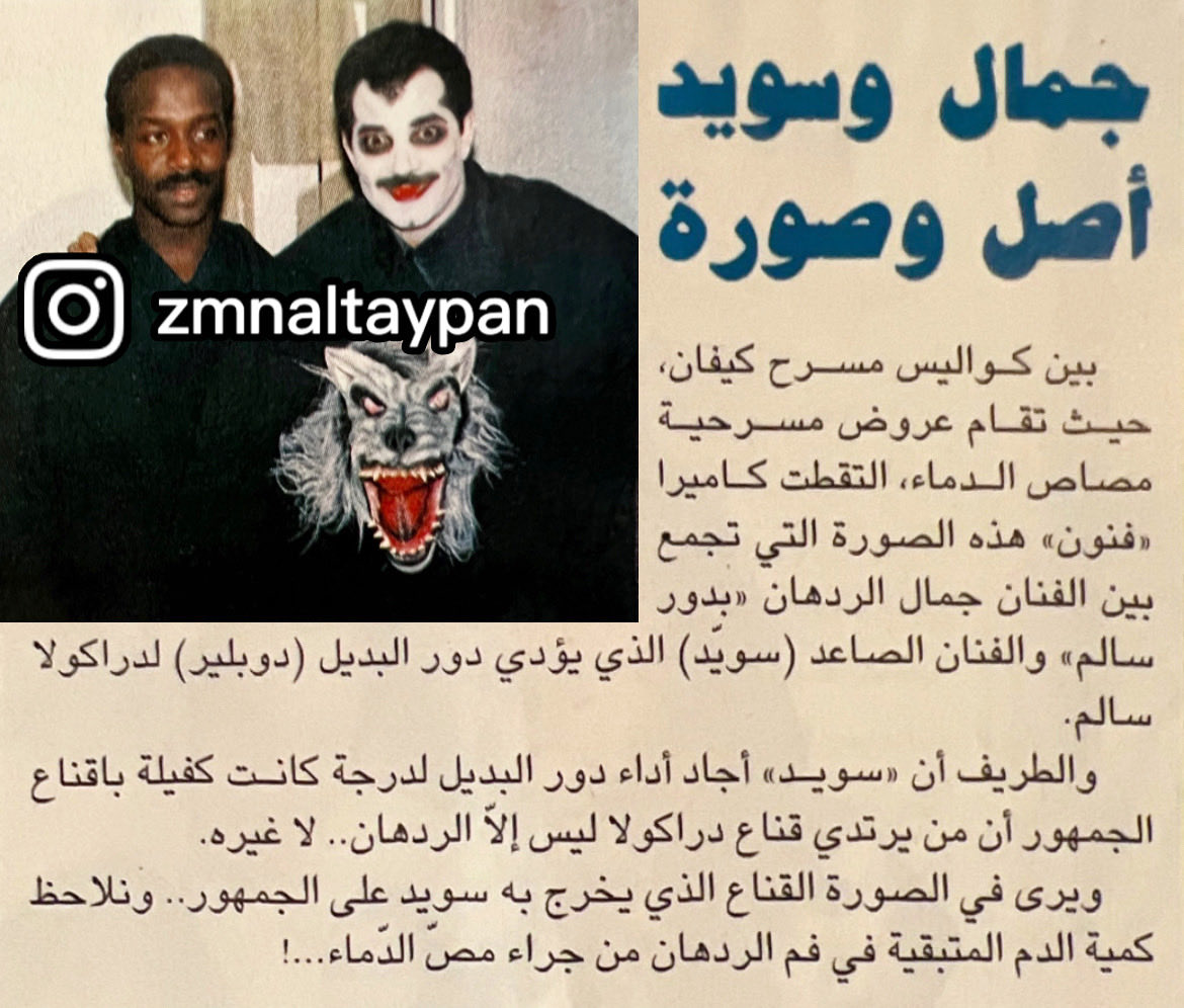 من كواليس مسرحية #مصاص_الدماء عام ١٩٩٥ الفنان جمال الردهان و الدوبلير الفنان سويد ابراهيم