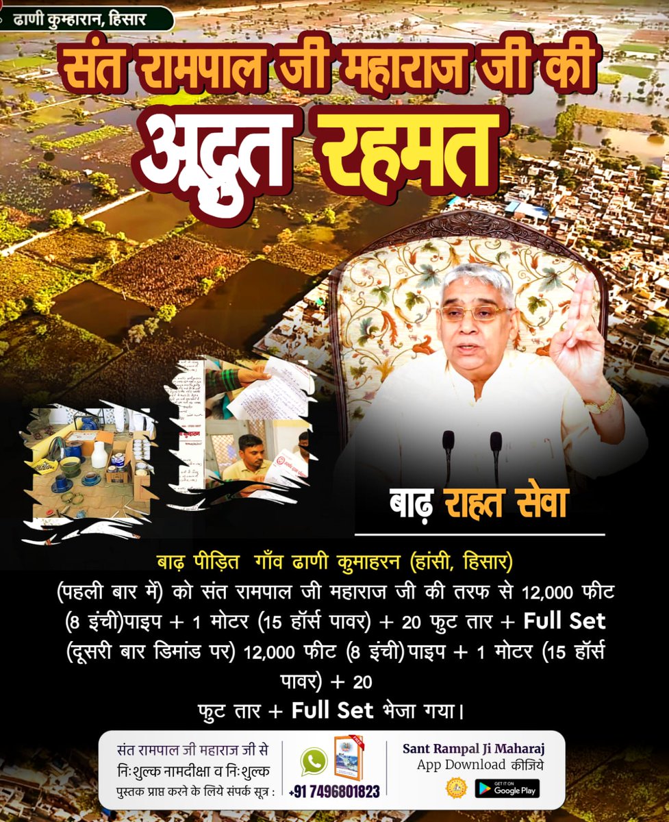 #संत_रामपालजी_कीबाढ़_राहत_सेवा
बाढ़ पीड़ित खेदड़ गाँव (हिसार) को संत रामपाल जी महाराज जी की तरफ से 44,000 फीट (8 इंची)पाइप, 5 (15 हॉर्स पावर की मोटरें) + 700 फुट तार + Full Set
भेजा गया।
Sa News Yt Channel