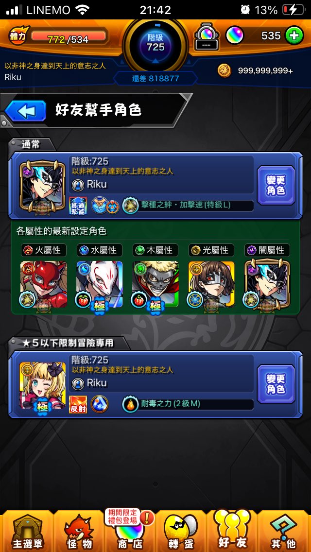 剛剛才發現可以放五屬
直接換成怪盜團☺️