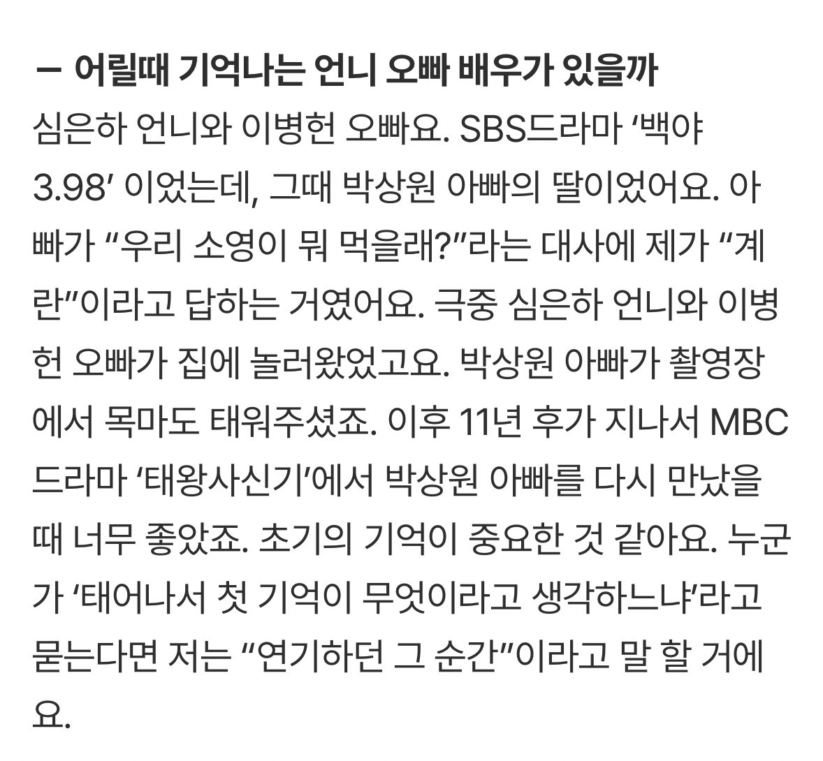 누군가 ‘태어나서 첫 기억이 무엇이라고 생각하느냐’ 라고 묻는다면 저는 “연기하던 그 순간” 이라고 말 할 거에요.  #박은빈

5살에 데뷔한 사람이라 가능한 멘트🥹