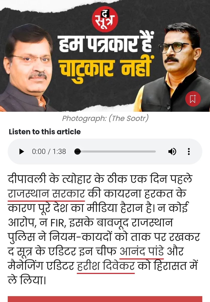 #राजस्थान पुलिस द्वारा बिना किसी FIR के द सूत्र के वरिष्ठ पत्रकारों को हिरासत मे लेना वेहद निंदनीय कृत्य है ! सरकार एवं पुलिस की इस तालिवानी एवं वर्वरता पूर्ण कार्यवाही भारतीय संविधान पर सीधा हमला है तथा न्याय एवं निष्पक्षता तथा स्वंत्रता पर भी हमला है ! 

*TheSootr न दबा है न
