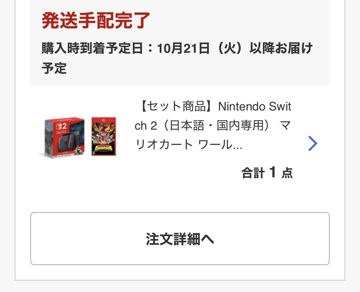 発送手配完了になってた！
届くの実家だけど楽しみすぎる！