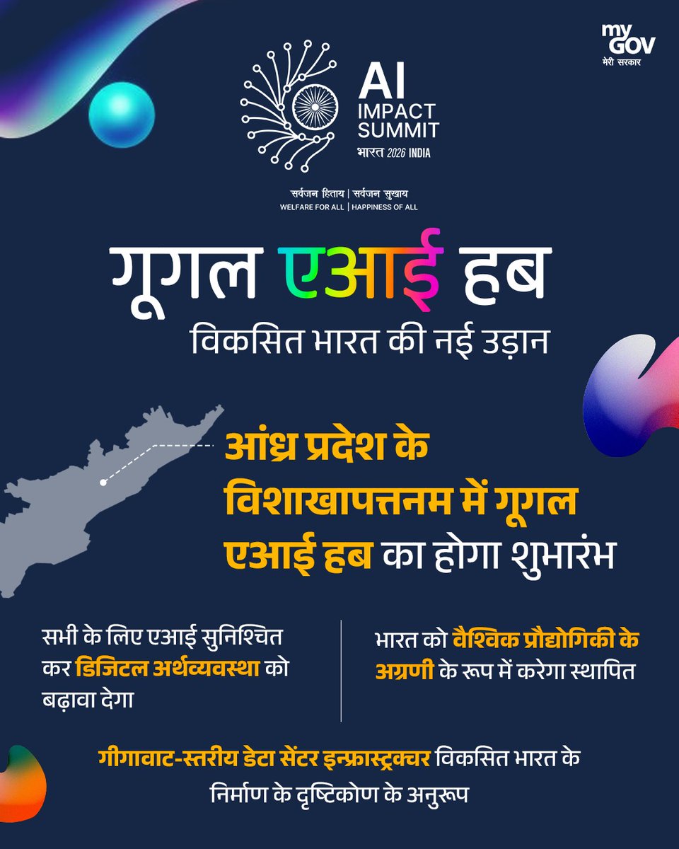विकसित भारत की नई उड़ान!

आंध्र प्रदेश के विशाखापत्तनम में शुरू होने जा रहा है गूगल एआई हब, जो भारत को वैश्विक प्रौद्योगिकी के अग्रणी के रूप में स्थापित करेगा और डिजिटल अर्थव्यवस्था को नई गति देगा। 

आइए इस 🧵 द्वारा जानें...

#AIImpactSummit 
#ViksitBharat #GoogleAIHub