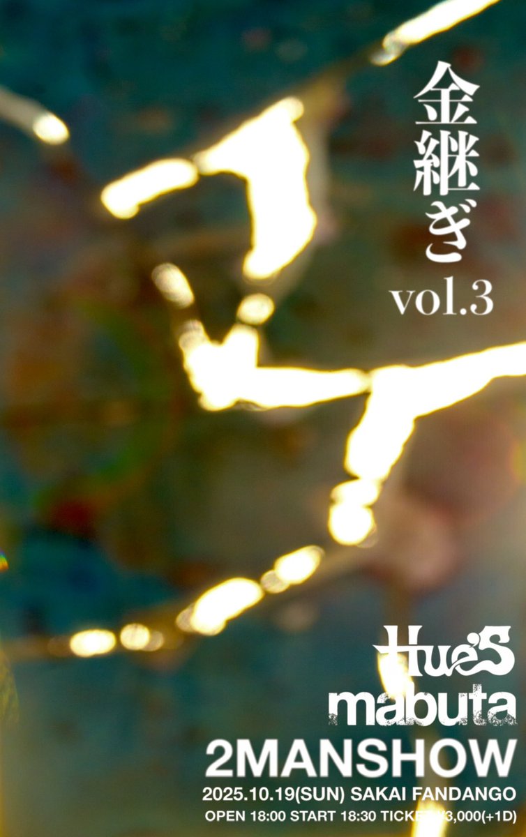 🎊明日はこちらでっす❣️🎊

🗓️10/19(日) 📍堺FANDANGO

『Hue’s × mabuta 2MANSHOW
”金継ぎ”vol.3』

[出演]
🔸Hue’s
🔸mabuta

⏰OPEN 18:00 / START 18:30
🎟️¥3000 [+1drink(¥600)]

今年は長尺のツーマン！しかも日曜日！🔥
堺でおもくそ遊びましょうっ🕺🍻