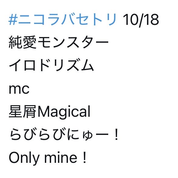 このセトリいいな、好きな曲しかない