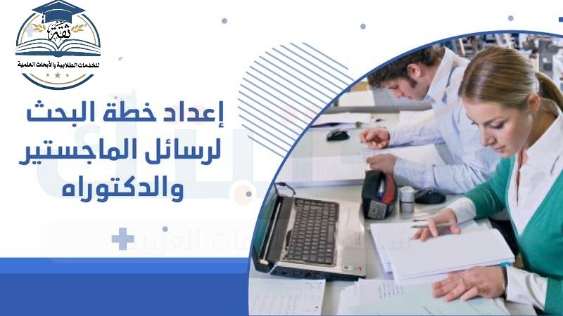 خدمات لطلاب #الدراسات_العليا:
- إعداد بحوث ورسائل ماجستير
- نشر الأبحاث العلمية
- كتابة الأوراق العلمية لبدل التميز
فريق متكامل من الأكاديميين والمتخصصين في جميع التخصصات
لتواصل واتس wa.me/966583202899
#النصر_الفتح #بث_مباشر