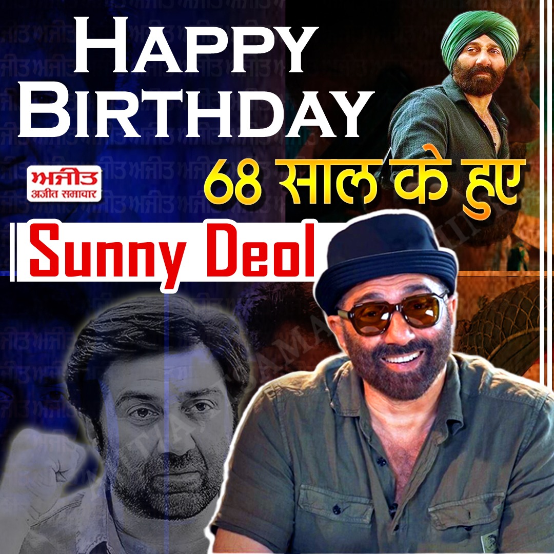 SamacharAj10350's tweet photo. Happy Birthday
68 साल के हुए Sunny Deol
#HappyBirthdaySunnyDeol #SunnyDeolTurns68 #BollywoodLegend #BirthdayWishes #SunnyDeolFans #IconicActor #CelebrateSunnyDeol #FilmIndustryGem #SunnyDeolForever #Ajitsamachar #Dailyajit #ajitsamacharhindi https://t.co/jRrAYCGEPL