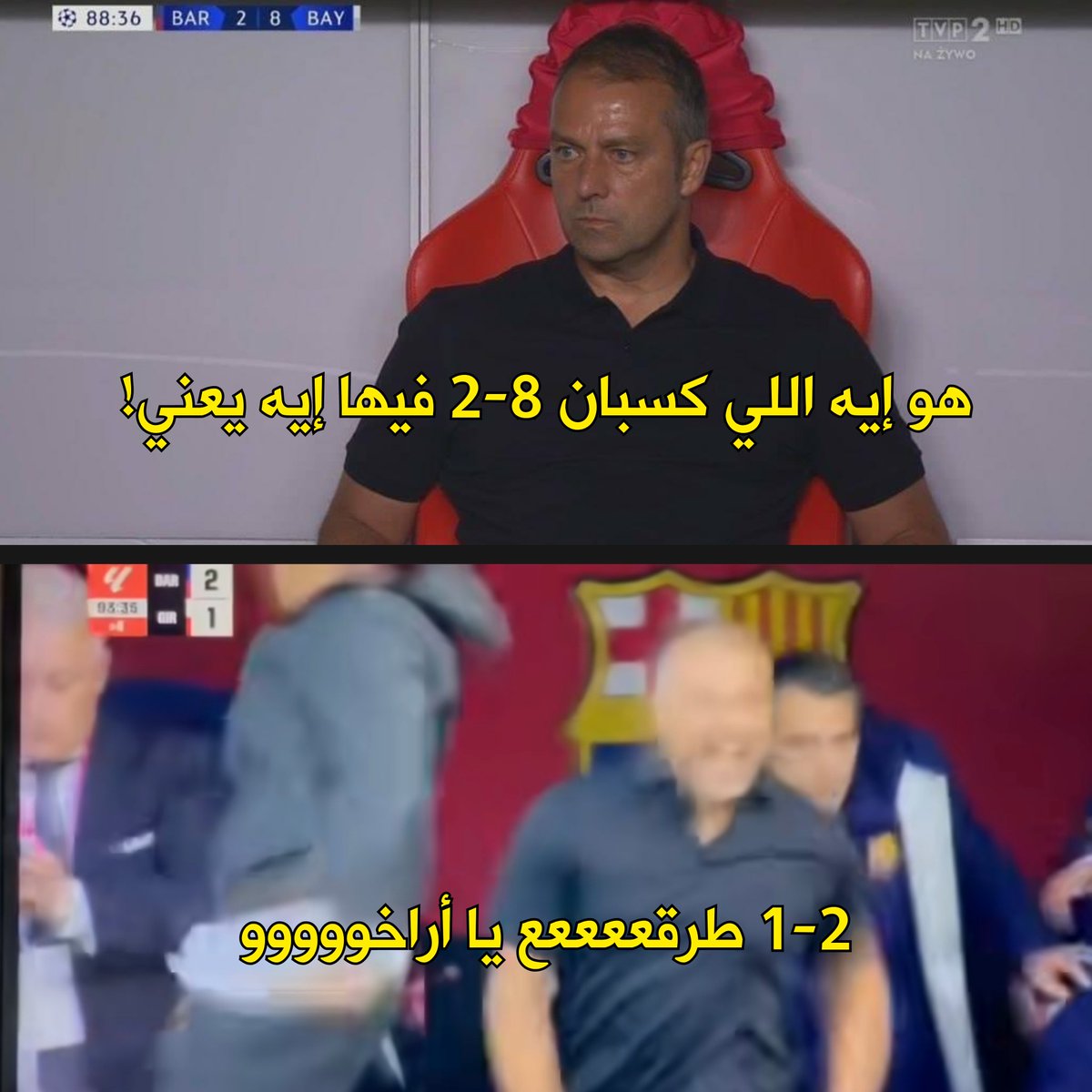 فليك البايرن vs فليك البرسا
