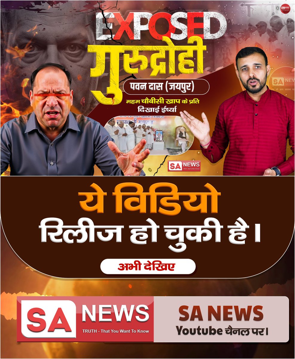 संत रामपाल जी महाराज जी ने जयपुर निवासी ग्राम पवन दास को गुरुद्रोही घोषित किया है — अब ये समाज मे भ्रम फैलाने की कोशिश कर रहा है ।
इस पूरे मामले का सच जानने के लिए यूट्यूब पर वीडियो देखें ।
'Gurudrohi Pawan Das (Jaipur) Exposed | संत रामपाल जी को सम्मान मिलने से चिढ़ा'