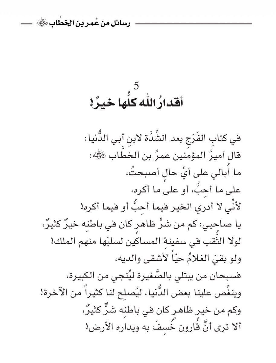 أقدارُ اللهِ كُلُّها خيرٌ وإن أوجعتكَ!

#رسائل_من_عمر_بن_الخطاب