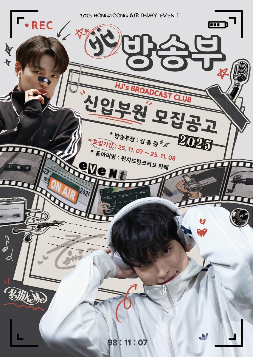 ℍ𝕁'𝕤 𝔹ℝ𝕆𝔸𝔻ℂ𝔸𝕊𝕋 ℂ𝕃𝕌𝔹 
신입부원 모집 공고📻

방송부 신입부원을 모집합니다🎙️

🤍25. 11 07 - 25. 11. 08
🖤펀치드렁크러브 카페

RT추첨을 통해 2분께
소정의 선물 드립니다🤍

#ATEEZ #에이티즈 
#김홍중 #홍중
#방송부_홍중데이
#HJ_방송부_신입모집중