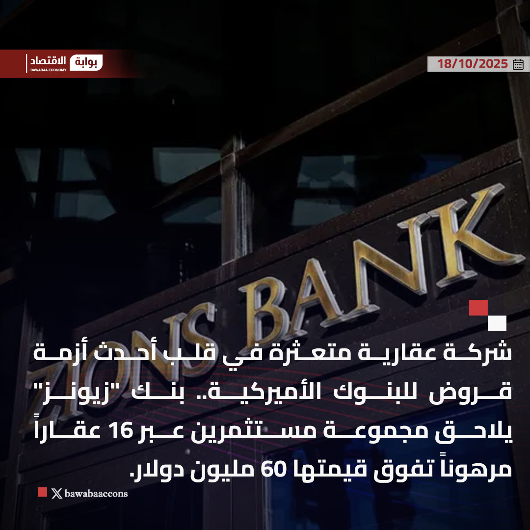 بوابة الاقتصاد | Bawabaaecons tweet media