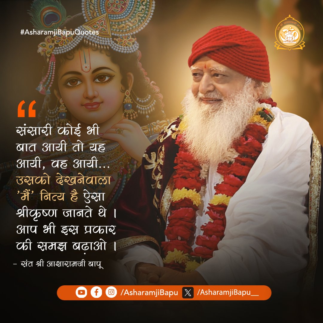 संसारी कोई भी बात आयी तो यह आयी, वह आयी...
उसको देखनेवाला 'मैं' नित्य है ऐसा श्रीकृष्ण जानते थे ।
आप भी इस प्रकार की समझ बढ़ाओ ।
#AsharamjiBapuQuotes